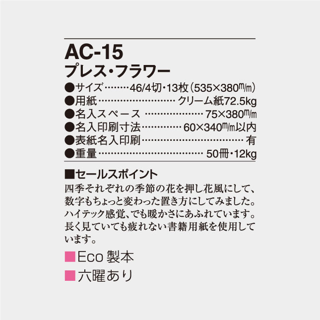 AC-15 プレス・フラワー (NF-226) | 名入れカレンダー2024年 印刷 激安