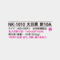 NK-1010