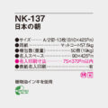 NK-137