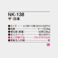 NK-138
