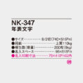 NK-347