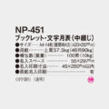 NP-451