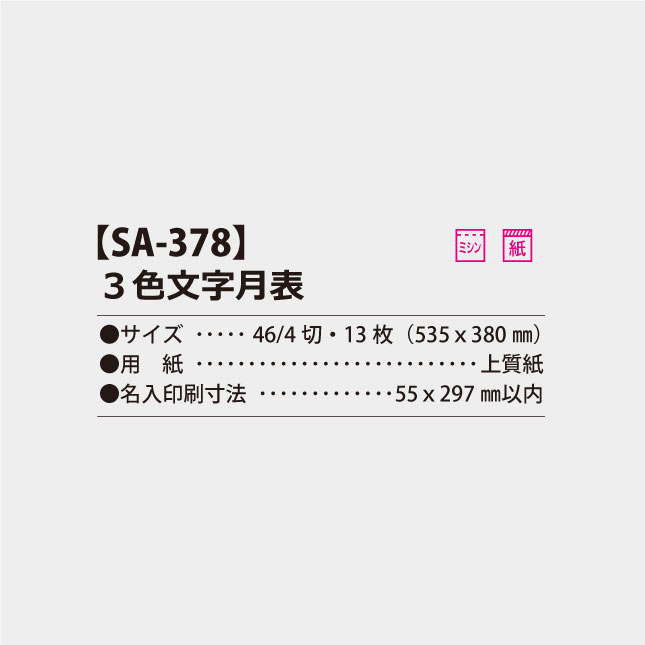 SA-378 3色文字月表 | 名入れカレンダー2025年 印刷 激安・短納期の 