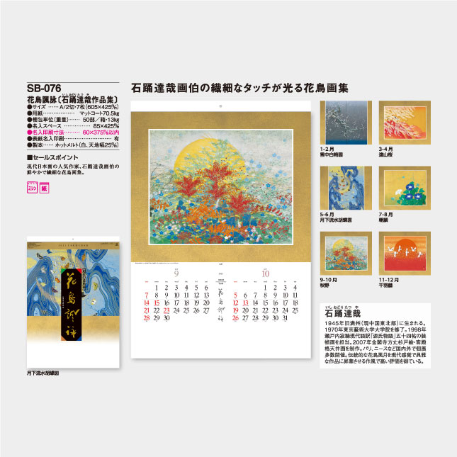 SB-076 花鳥諷詠（石踊達哉作品集） | 名入れカレンダー2025年 印刷 