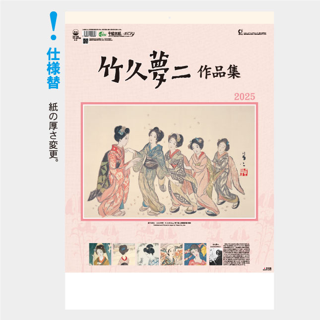 TD-738 竹久夢二作品集 | 名入れカレンダー2025年 印刷 激安・短納期の 