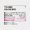 TD-990