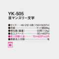 YK-505