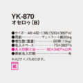YK-870