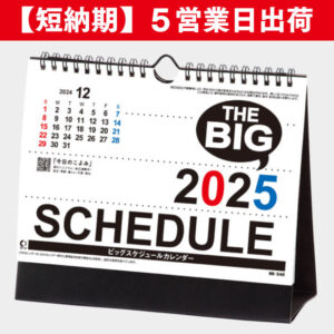 名入れカレンダー2025年 印刷 激安・短納期のカレン堂