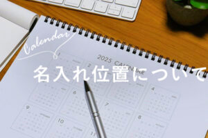 名入れ位置について