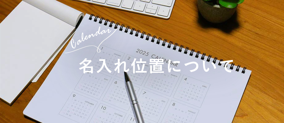 名入れ位置について