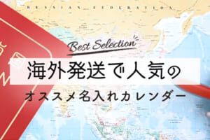 海外発送のできるカレンダー