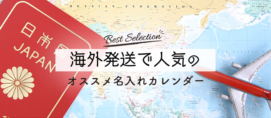 海外発送のできるカレンダー