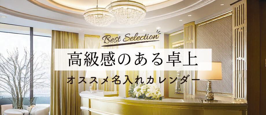 高級感のある卓上