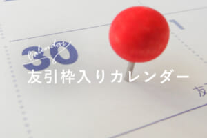 友引について