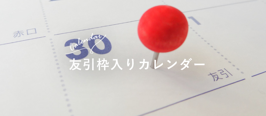 友引について