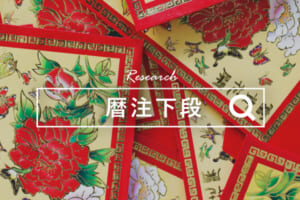 暦注下段