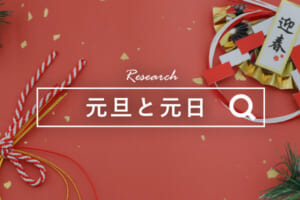元旦と元日の違い