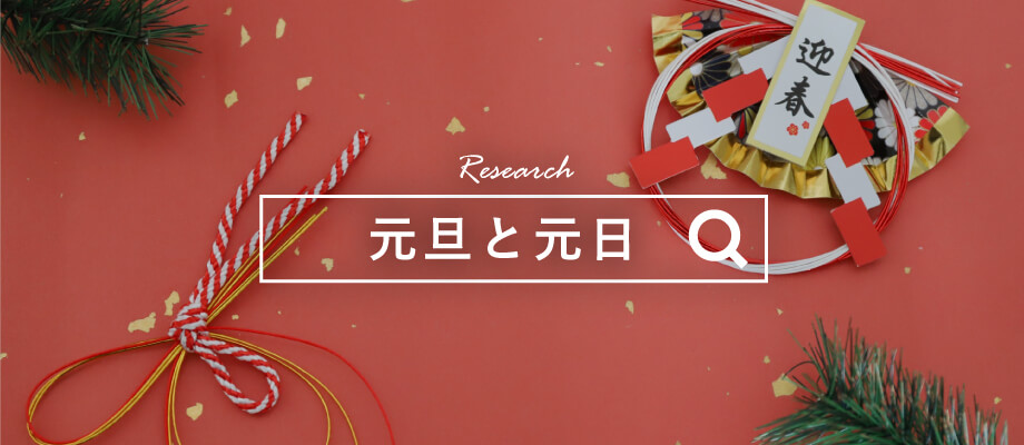 元旦と元日の違い