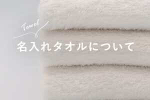 名入れタオルについて