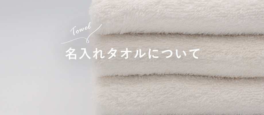 名入れタオルについて