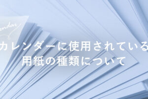 カレンダーに使用されている用紙の種類について