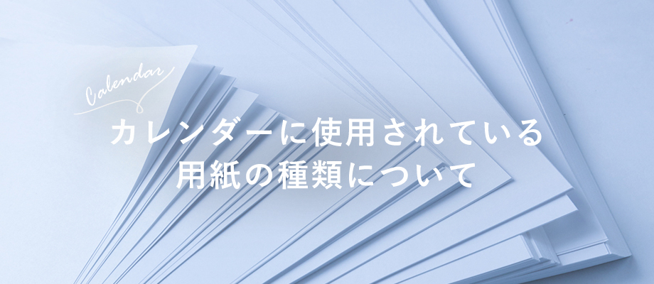 カレンダーに使用されている用紙の種類について