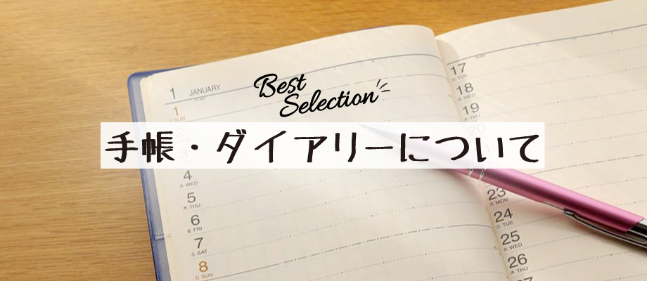 手帳とダイアリーについて