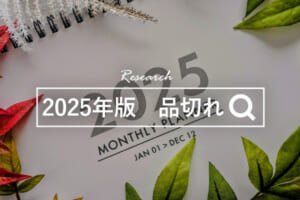 2025年　品切れ