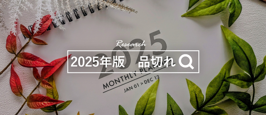 2025年　品切れ
