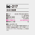 IC-217