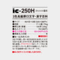 IC-250H