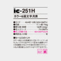 IC-251H