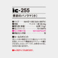 IC-255