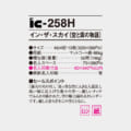 IC-258H