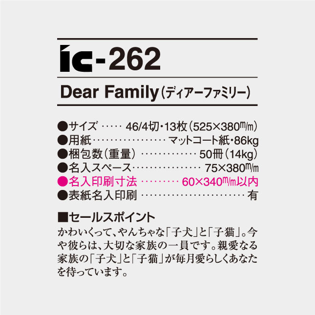 IC-262 Dear Family（ディアーファミリー） | 名入れカレンダー