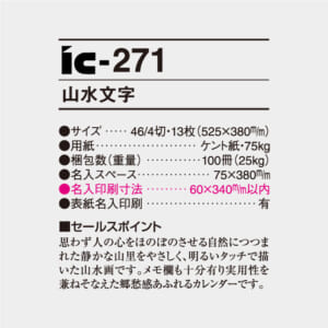 IC-271 山水文字 | 名入れカレンダー2026年 印刷 激安・短納期のカレン