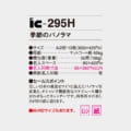 IC-295H