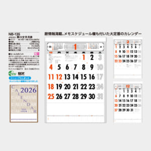 NB-135 (メモ付)厚口文字月表 名入れカレンダー | 名入れカレンダー
