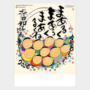 NC-18 まあるく まあるく まあるくね（深井和子詩画集） | 名入れ