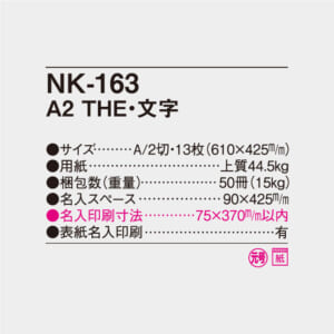 KNK様.*・゜16日発送 NK-163 A2 THE・文字 | 名入れカレンダー2026年 印刷 激安・短納期の