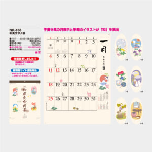 NK-168 和風文字月表 | 名入れカレンダー2026年 印刷 激安・短納期の