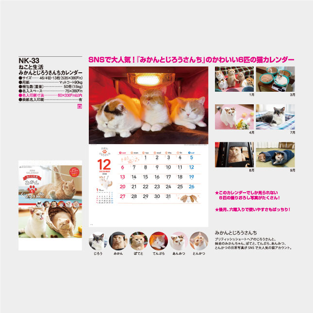 NK-33 ねこと生活 みかんとじろうさんちカレンダー | 名入れ