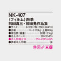 NK-407