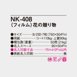 NK-408【フィルム】 花の贈り物 | 名入れカレンダー2026年 印刷