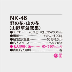 NK-46 野の花・山の花(山野草盆栽集) | 名入れカレンダー2026年 印刷