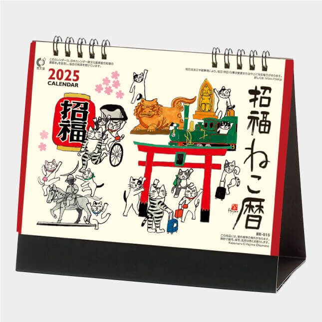 NK-515　卓上カレンダー 招福ねこ暦