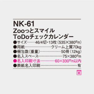 NK-61 Zooっとスマイル ToDoチェックカレンダー | 名入れカレンダー
