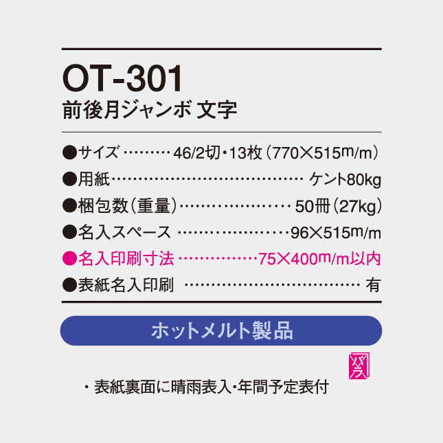 OT-301 前後月ジャンボ文字 | 名入れカレンダー2026年 印刷 激安