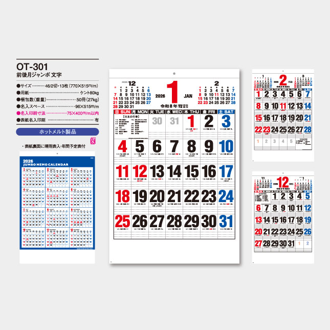 OT-301 前後月ジャンボ文字｜社名入り壁掛けカレンダー | 名入れ